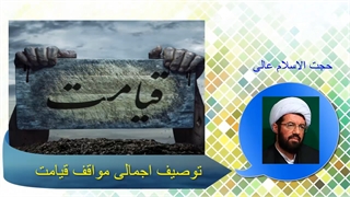 توصیف اجمالی مواقف قیامت