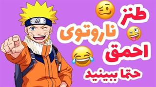 طنز ناروتوی احمق | Stupid Naruto humor