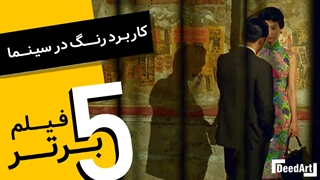 برترین ها | 5 فیلم برتر | کاربرد رنگ در سینما