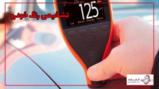 تشخیص رنگ خودرو