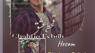 دانلود آهنگ جدید حسام قحطی عشق