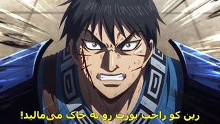 انیمه Kingdom فصل 3 قسمت 20 با زیر نویس فارسی