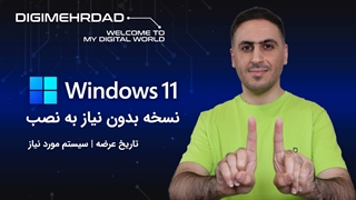 همه چیز در مورد ویندوز 11 | تست نسخه رسمی بدون نصب