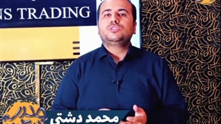 آشنایی با بازار اختیار معامله ( محمد دشتی )