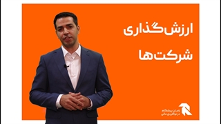 ارزشگذاری شرکت ها