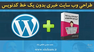 طراحی وب سایت خبری بدون یک خط کدنویسی با وردپرس