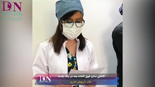 کاهش سایز فوق العاده شکم و پهلو| دکتر داریوش نادری جراحی بینی