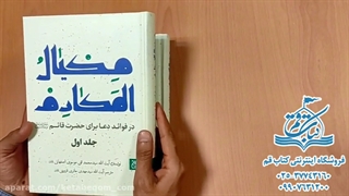 کتاب مکیال المکارم