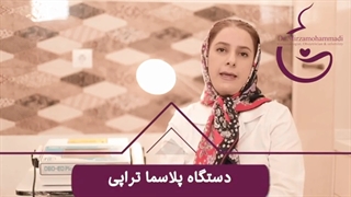 دستگاه پلاسما تراپی