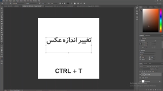 آموزش تغییر اندازه عکس در فتوشاپ - پکیج آموزش فتوشاپ زانکو جلسه سوم