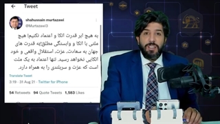 توییت مشاور اشرف غنی، شاه حسین مرتضوی در مورد اعتماد به بیگانگان! لیزر فرکشنال