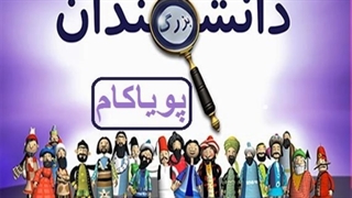 دانشمندان بزرگ - 18