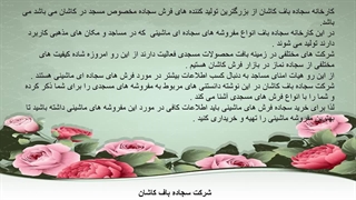 دانستنی های کارخانه سجاده باف کاشان