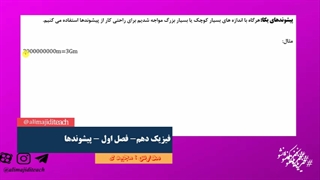 تدریس کامل و مفهومی فیزیک دهم دبیرستان فصل اول مبحث پیشوندها مدرس علی مجیدی