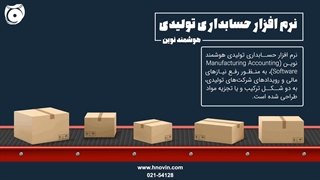 نرم افزار حسابداری تولیدی