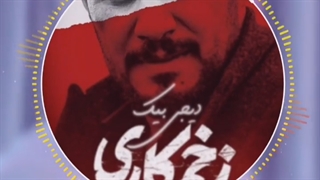 پادکست جدید دیجی بیک زخم کاری