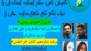 برنامه شانزدهم استاد استادان، «بزِ اخفش»