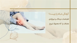 علت گرفتگی عضلات پا در خواب چیست؟ | سوپرابیون