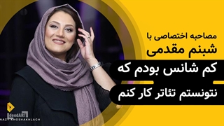 شبنم مقدمی | گزیده‌ی گفتگو | کم شانس بودم که نتونستم تئاتر کار کنم