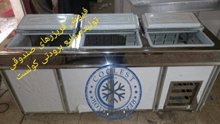 فریزرصندوقی تولیدصنایع برودتی کولست