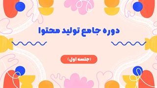 دوره جامع تولید محتوا (جلسه اول)