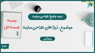 برای طراحی سایت چه چیزی نیاز داریم ؟ (طراحی سایت 1/1)