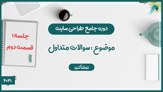 دوره جامع طراحی سایت (سوالات متداول 1/2)