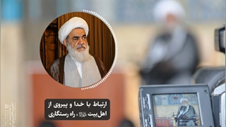 ارتباط با خدا و پیروی از اهل‌بیت«ع»، راه رستگاری(آیت الله العظمی مظاهری)