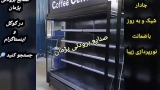 کارخانه یخچال فروشگاهی صنایع برودتی پژمان