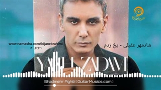 شادمهر عقیلی - یخ زدم