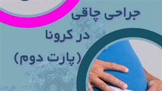 جراحی چاقی در دوران کرونا پارت دوم