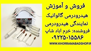 خرید هیدرودرمی گالوانیک دزن | آموزش هیدرودرمی دزن گالوانیک