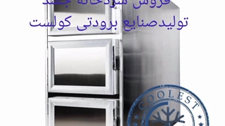سردخانه جسد تولید صنایع برودتی کولست