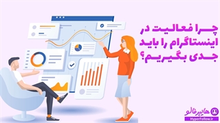 سایت هایپرفالو مرجع خرید فالوور اینستاگرام تضمینی