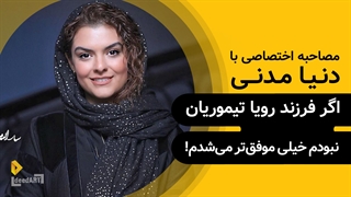 دنیا مدنی | گزیده‌ی گفتگو | اگر فرزند رویا تیموریان نبودم موفق‌تر می‌شدم