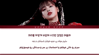 لیریک ویدیو آهنگ لالیسا از لیسا  LISA  LALISA Lyrics  PER  HAN  ROM