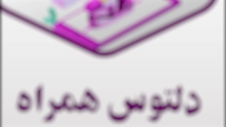 تعمیرات موبایل و لپ تاپ در محل -- مرکز تعمیرات تخصصی دلتوس