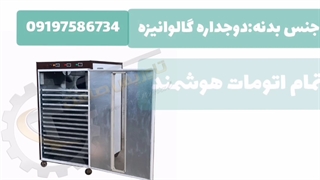 خشک کن رشته/خشک کن ماکارونی/خشککن نان۰۹۱۹۷۵۸۶۷۳۴