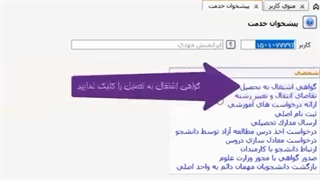 آموزش نحوه درخواست الکترونیکی گواهی اشتغال به تحصیل دانشگاه پیام نور