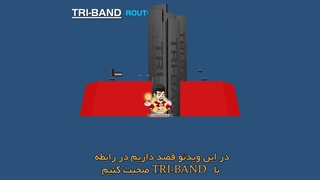آشنایی با روترهای TRI-Band