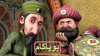 حاکم و حاتم- 5