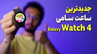 Samsung Galaxy Watch4 Review | بررسی ساعت گلکسی واچ 4 سامسونگ
