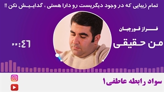 تمام زیبایی که در وجود دیگریست رو دارا هستی ، گداییش نکن