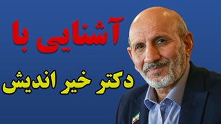 آشنایی با دکتر حسین خیر اندیش متخصص طب سنتی