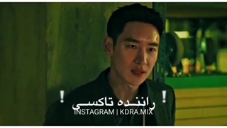 میکس کیدراما (سریال راننده تاکسی)