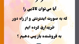 باز پس فرستادن کالا در خرید اینترنتی