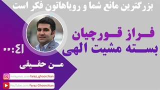 بزرگترین مانع شما و رویاهاتون فکر است