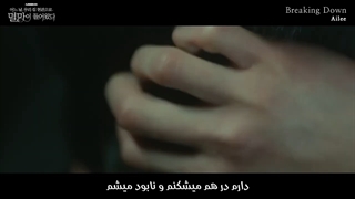 او اس تی «ویرانگر در خدمت شماست» از «ایلی» با زیرنویس فارسی _ Ailee - Breaking Down OST Pt1 [PerSub]