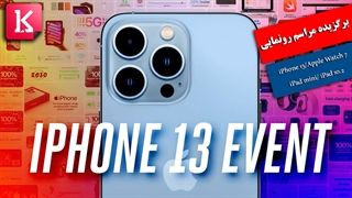 خلاصه رونماییهای اپل در 15 دقیقه شامل آیفون 13 و اپل واچ 7