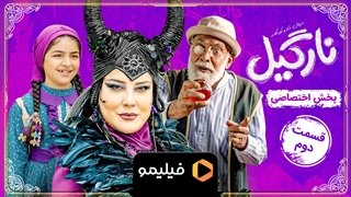 تیزر قسمت دوم سریال نارگیل